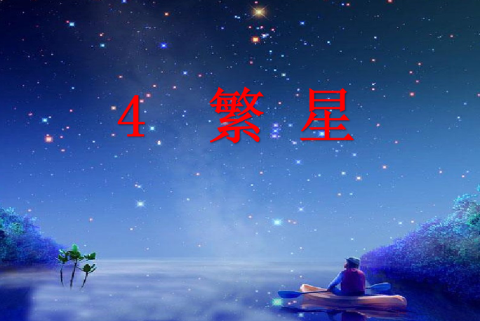 [课件]4 繁星