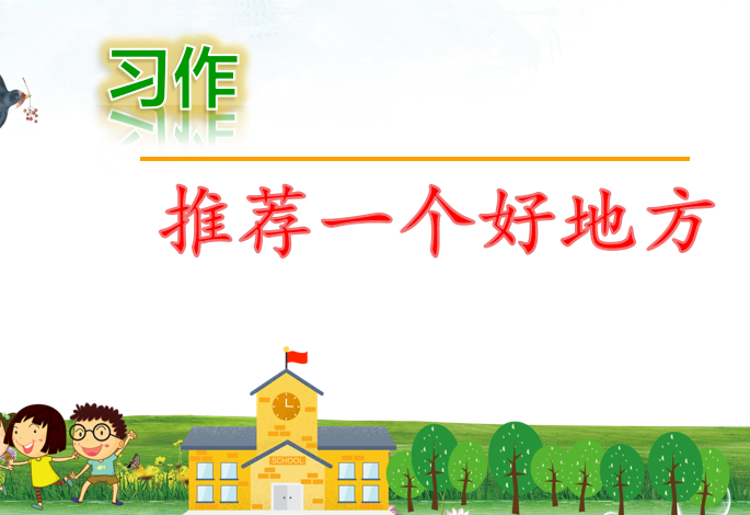 [课件]习作：推荐一个好地方