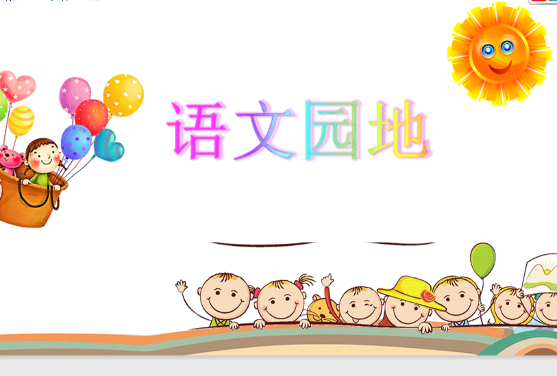 [课件]语文园地