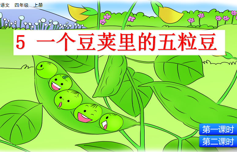 [课件]5 一个豆荚里的五粒豆