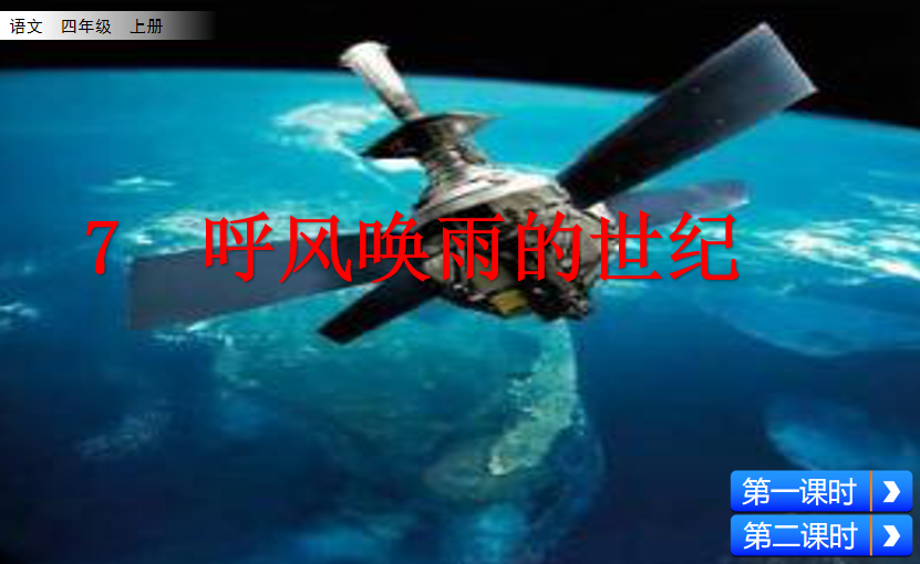 [课件]7 呼风唤雨的世纪