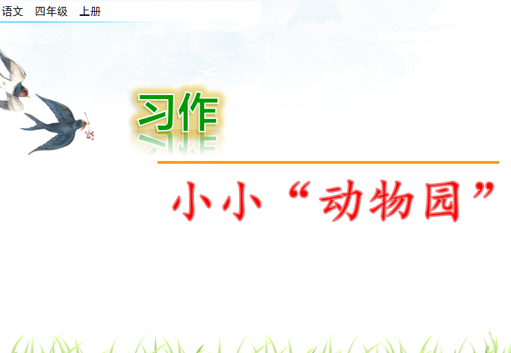 [课件]习作：小小“动物园”