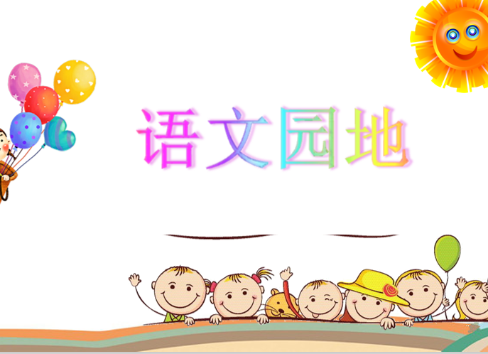 [课件]语文园地