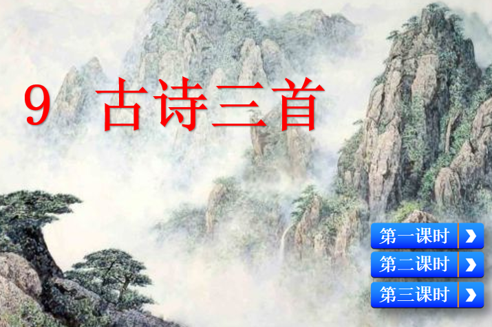 [课件]9 古诗三首