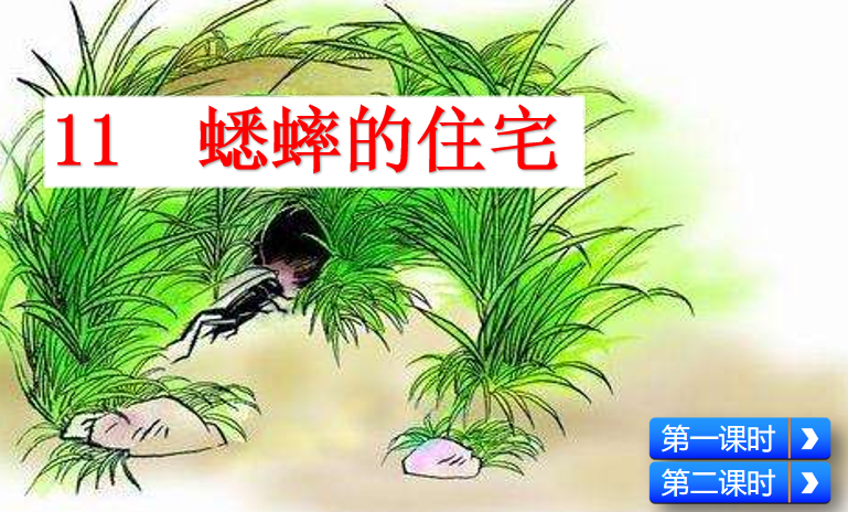 [课件]11 蟋蟀的住宅