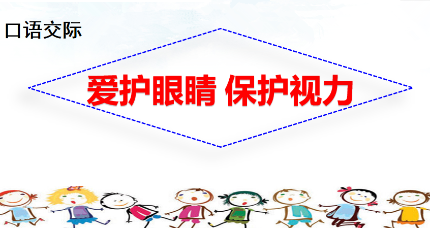 [课件]口语交际：爱护眼睛，保护视力