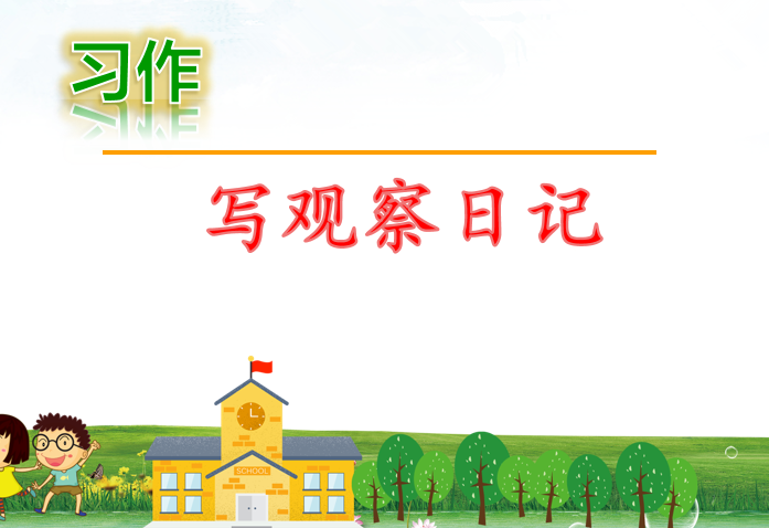 [课件]习作：写观察日记