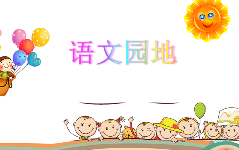 [课件]语文园地