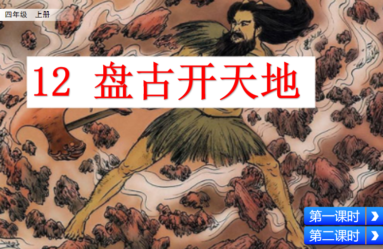 [课件]12 盘古开天地