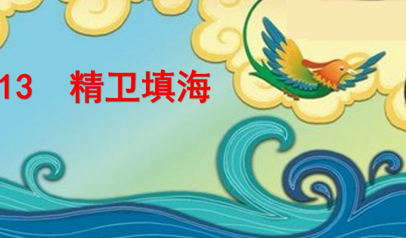 [课件]13 精卫填海