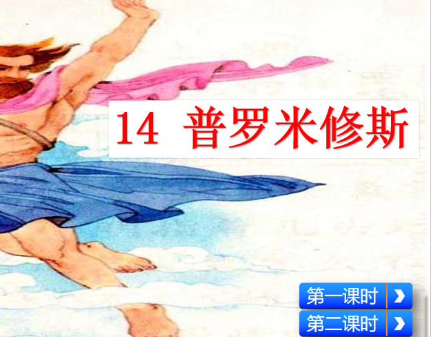 [课件]14 普罗米修斯