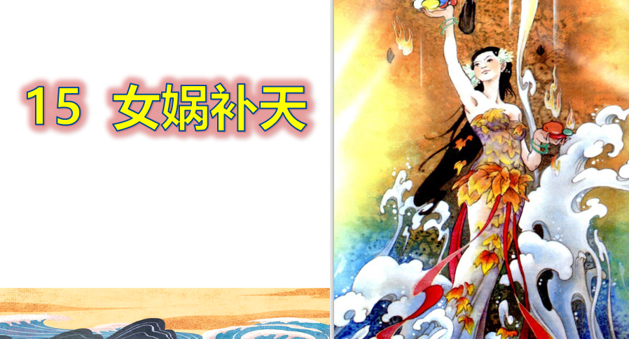 [课件]15 女娲补天