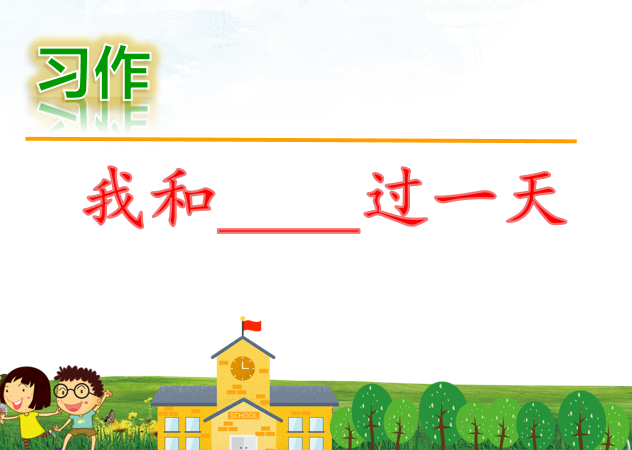 [课件]习作：我和______过一天