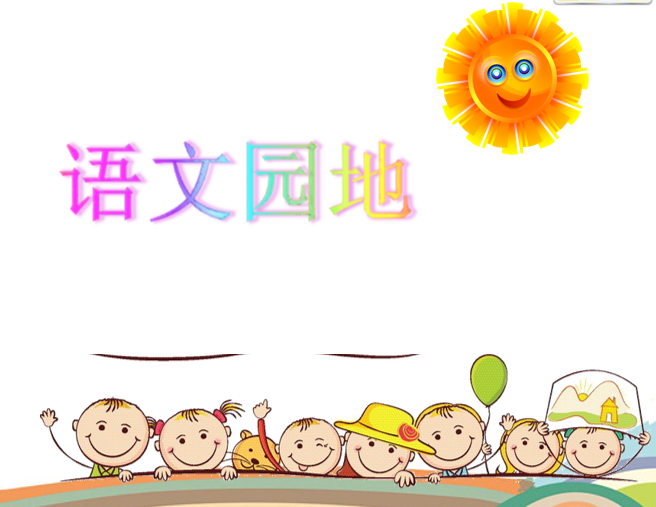 [课件]语文园地