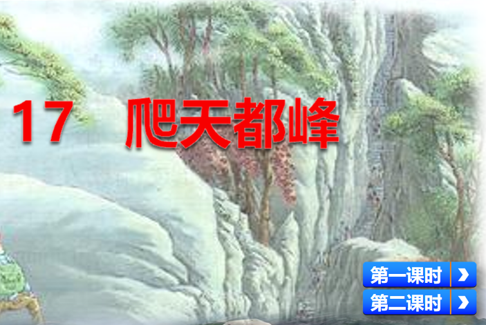 [课件]17 爬天都峰