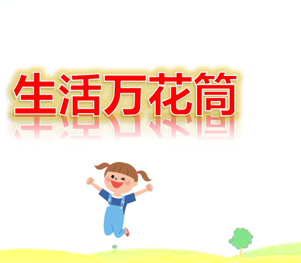 [课件]习作：生活万花筒