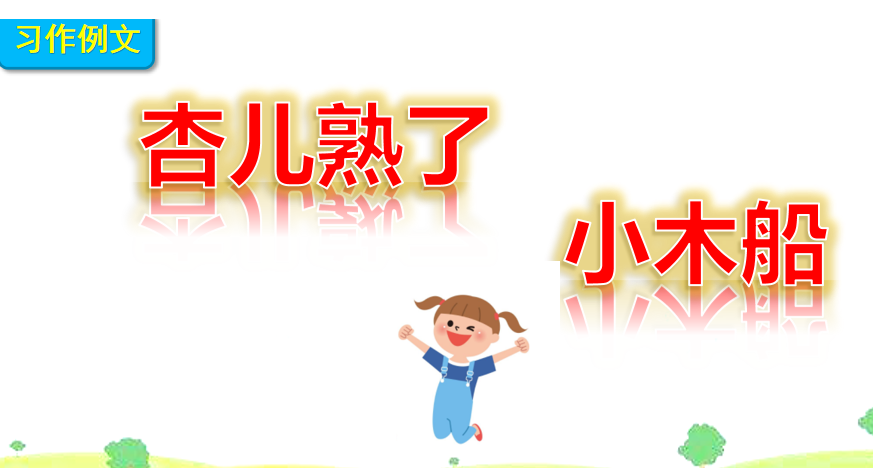 [课件]习作例文