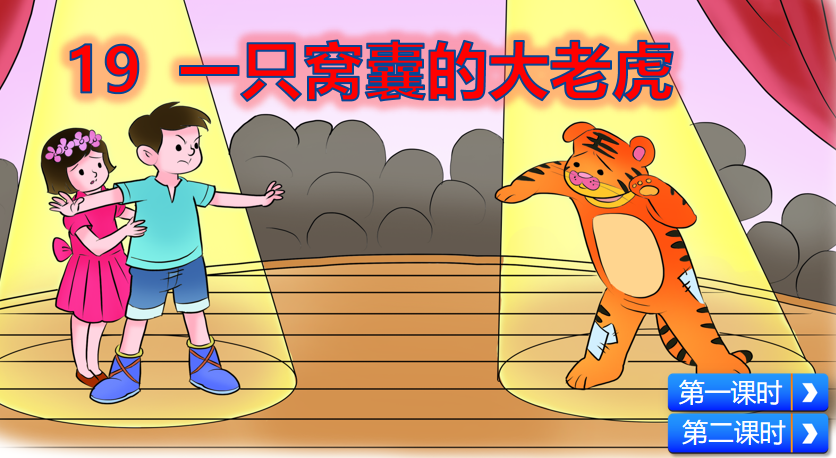 [课件]19 一只窝囊的大老虎