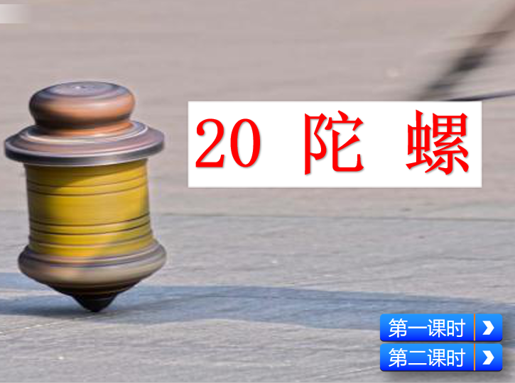 [课件]20 陀螺