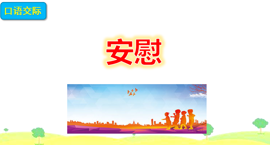 [课件]口语交际：安慰