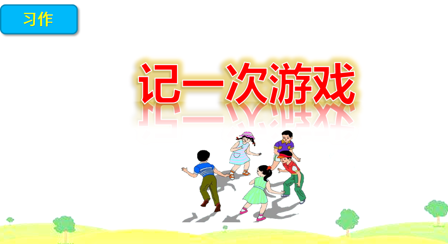 [课件]习作：记一次游戏