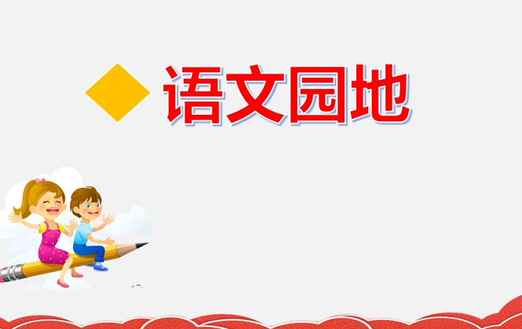 [课件]语文园地