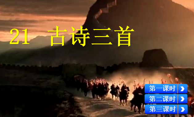 [课件]21 古诗三首