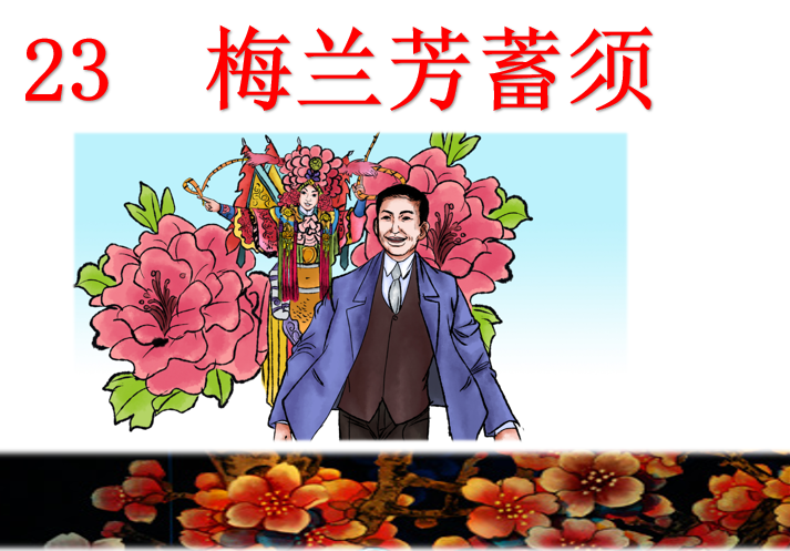 [课件]23 梅兰芳蓄须