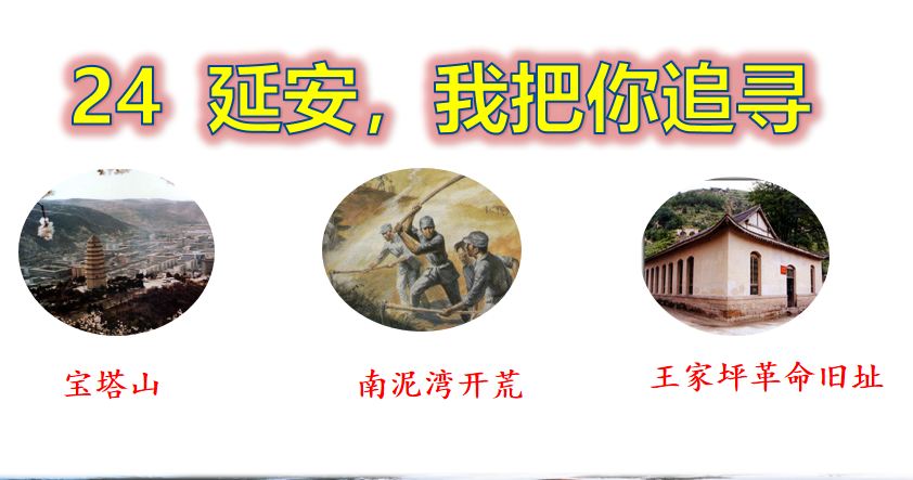 [课件]24 延安，我把你追寻