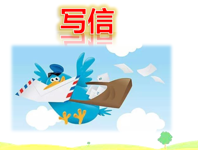 [课件]习作：写信