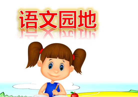 [课件]语文园地
