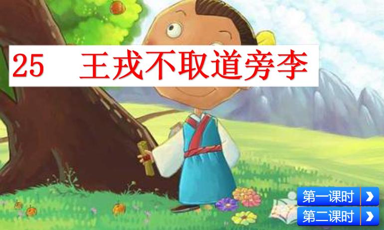 [课件]25 王戎不取道旁李