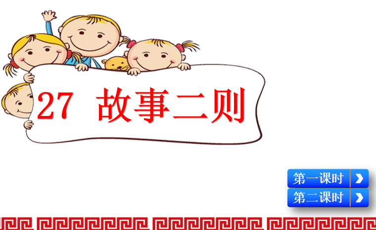 [课件]27 故事二则
