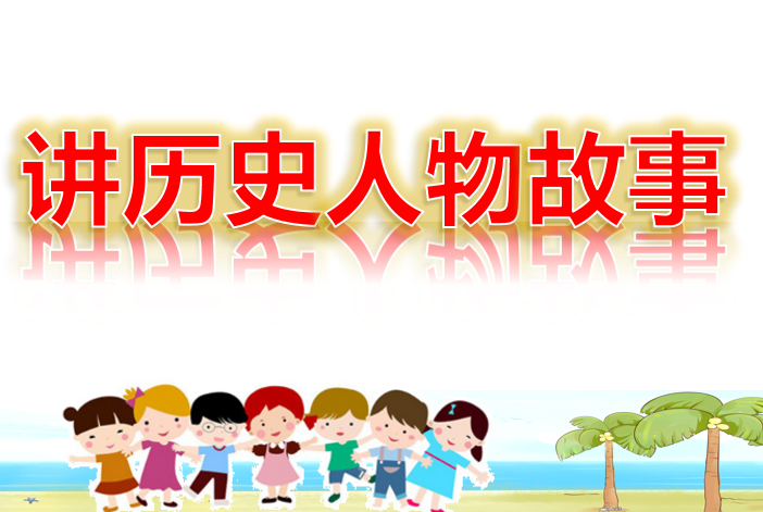 [课件]口语交际：讲历史人物故事