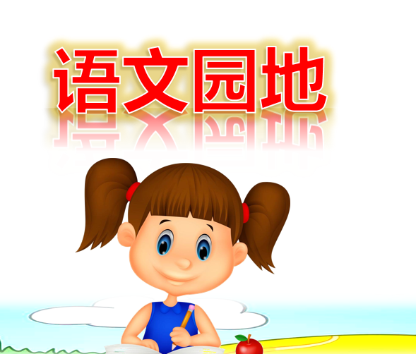 [课件]语文园地