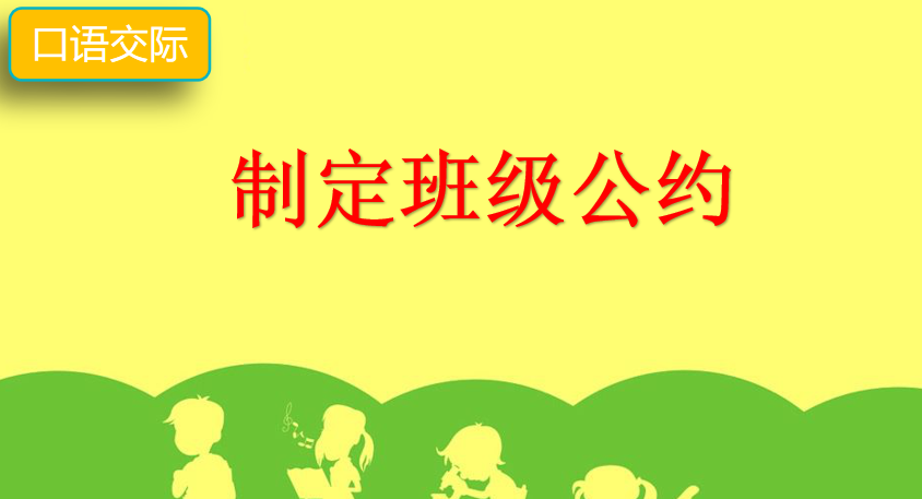 [课件]口语交际：制定班级公约