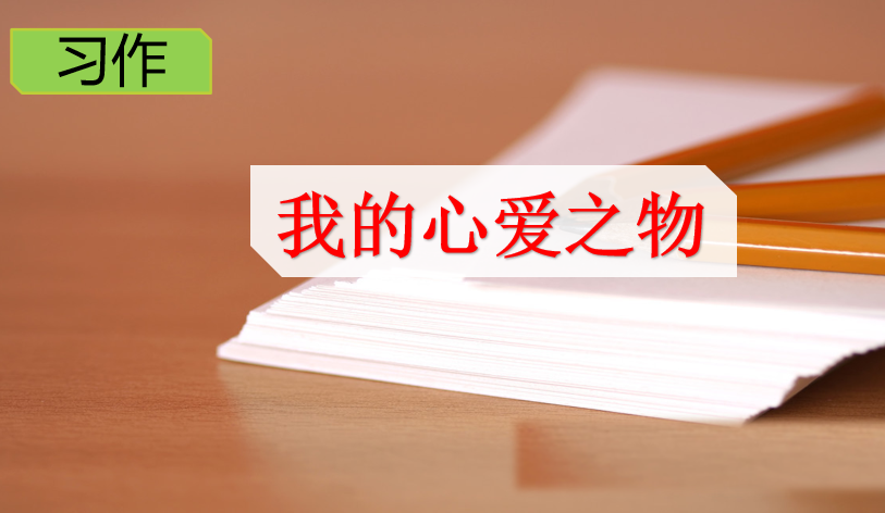 [课件]习作：我的心爱之物