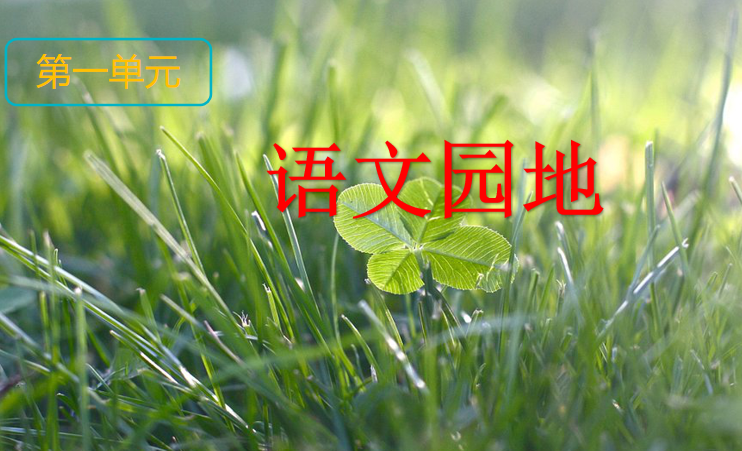 [课件]语文园地