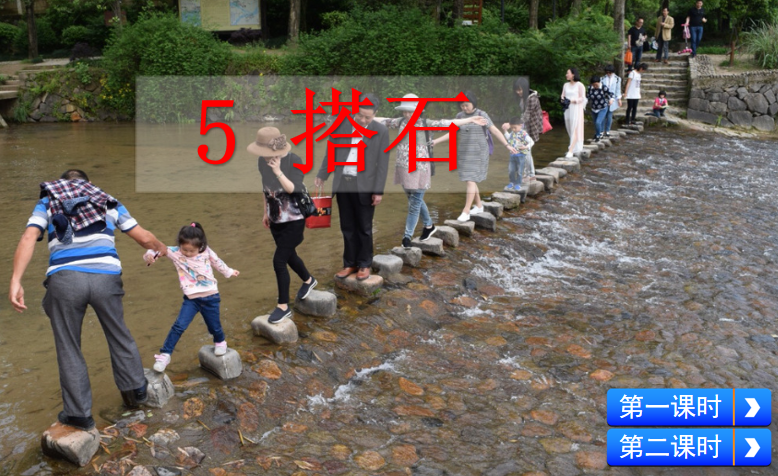 [课件]5 搭石