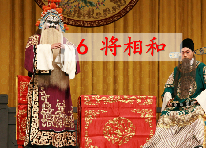 [课件]6 将相和