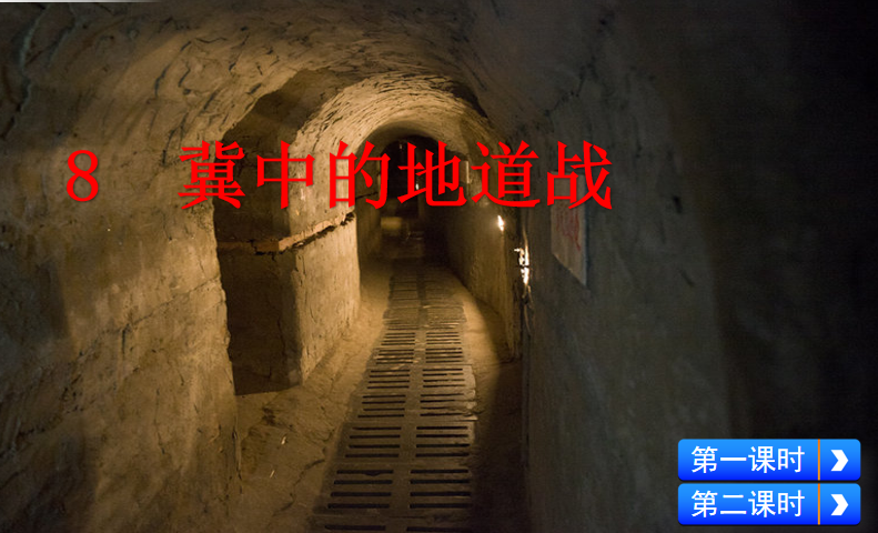 [课件]8 冀中的地道战
