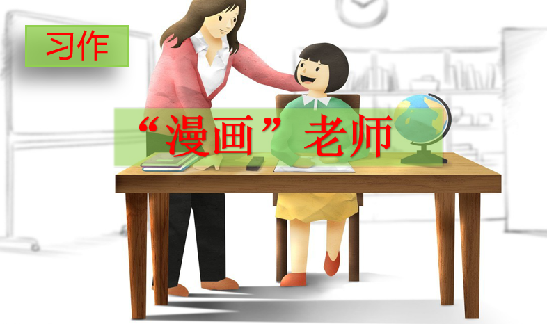 [课件]习作：“漫画”老师