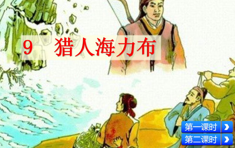 [课件]9 猎人海力布