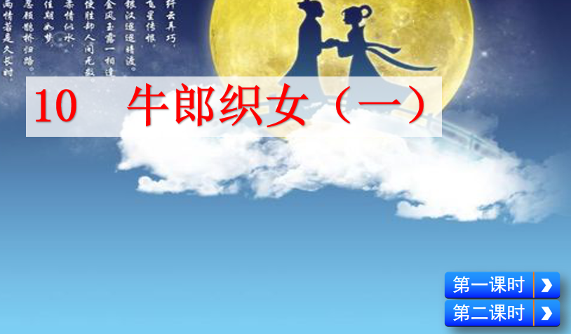 [课件]10 牛郎织女（一）