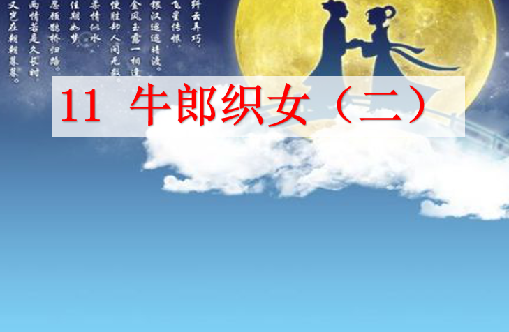 [课件]11 牛郎织女（二）