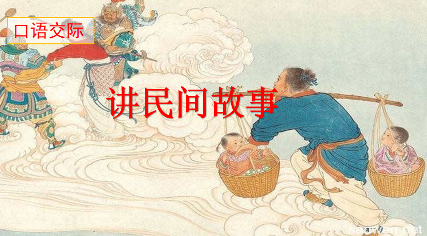 [课件]口语交际：讲民间故事