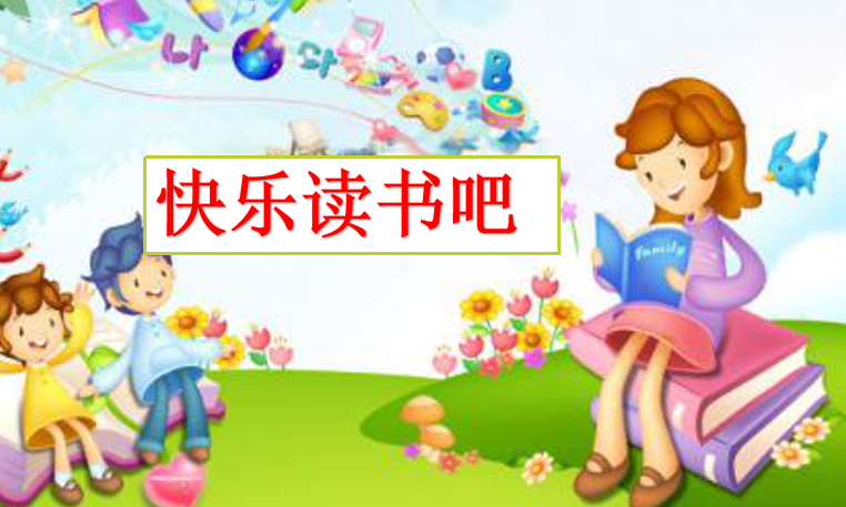 [课件]快乐读书吧