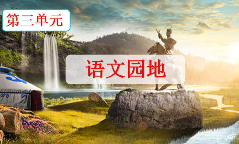 [课件]语文园地