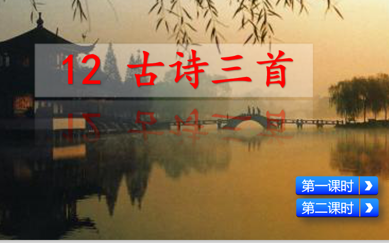 [课件]12 古诗三首
