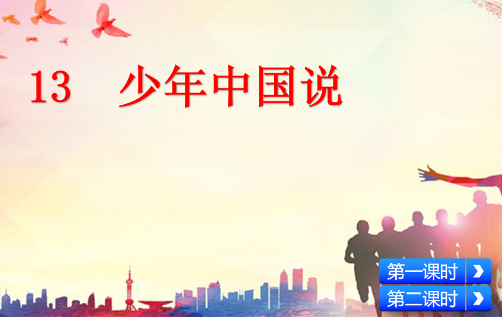 [课件]13 少年中国说（节选）